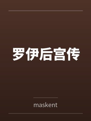 罗伊后宫传