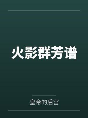 火影群芳谱笔趣阁无弹窗 火影群芳谱笔趣阁无弹窗