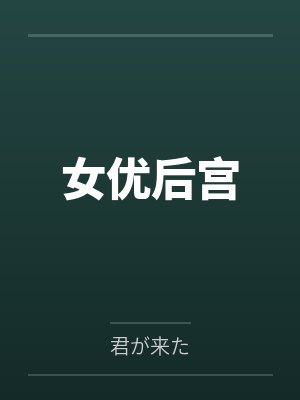 女优后宫笔趣阁无弹窗 女优后宫笔趣阁无弹窗