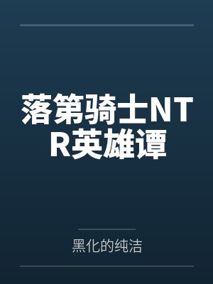 落第骑士NTR英雄谭by黑化的纯洁