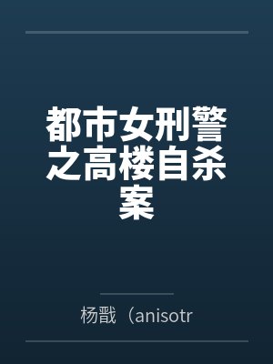 都市女刑警之高楼自杀案