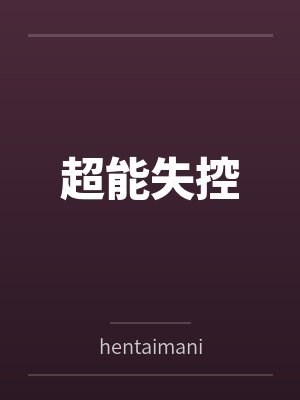 超能失控byhentaimania笔趣阁无弹窗