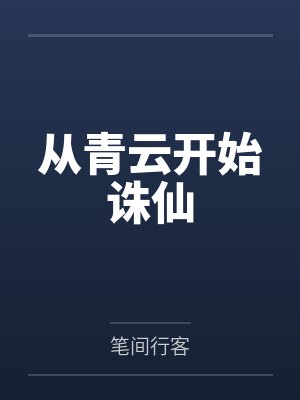 苟在魔门，软饭硬吃！