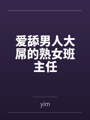 爱舔男人大屌的熟女班主任笔趣阁无弹窗