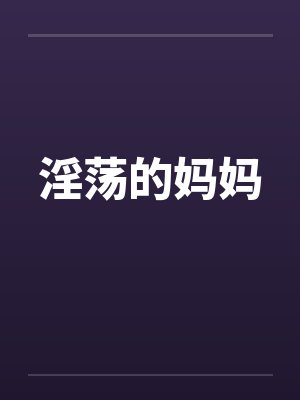 淫荡的妈妈