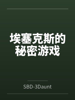 埃塞克斯的秘密游戏笔趣阁无弹窗