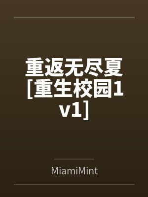 重返无尽夏[重生校园1v1]byMiamiMint