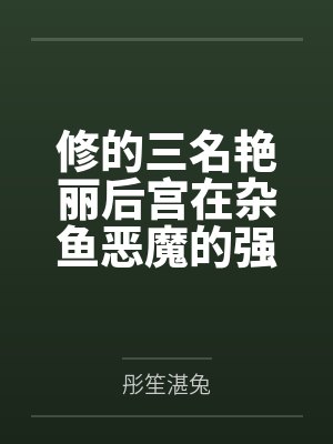 修的三名艳丽后宫在杂鱼恶魔的强大阳具之光速败北成为了恶魔专用的人格排出苗床种袋了