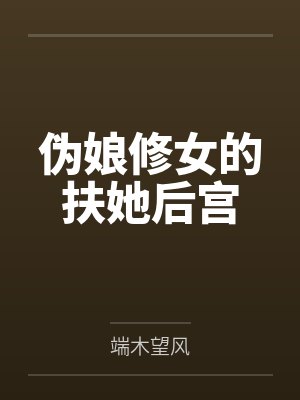 伪娘修女的扶她后宫by端木望风