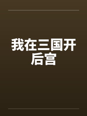 我在三国开后宫by佚名笔趣阁无弹窗 我在三国开后宫by佚名笔趣阁无弹窗