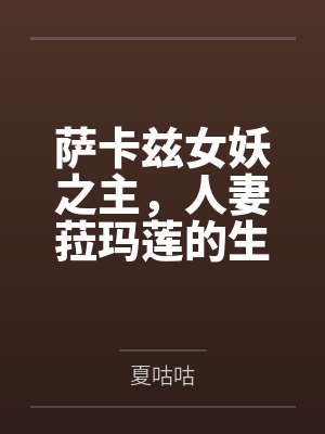 萨卡兹女妖之主，人妻菈玛莲的生财之道