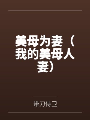 美母为妻（我的美母人妻）