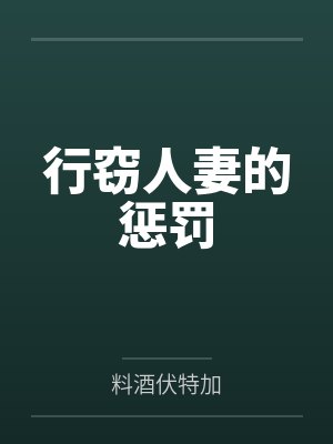 行窃人妻的惩罚