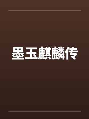 墨玉麒麟传by佚名