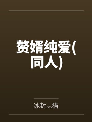 赘婿纯爱(同人)笔趣阁无弹窗