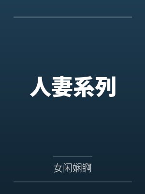 人妻系列by女闲娴锕