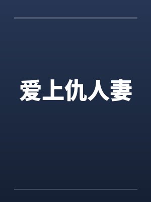 爱上仇人妻笔趣阁无弹窗