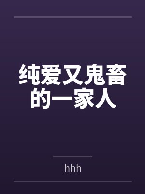 纯爱又鬼畜的一家人byhhh