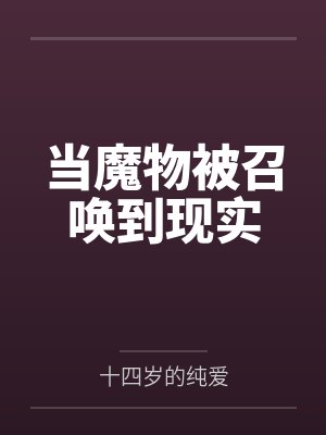 当魔物被召唤到现实