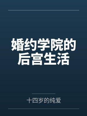 婚约学院的后宫生活