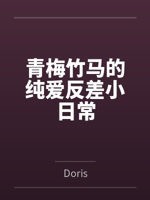 青梅竹马的纯爱反差小日常
