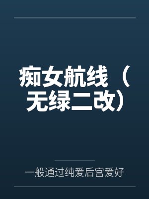 痴女航线（无绿二改）