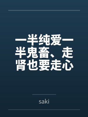 一半纯爱一半鬼畜小说