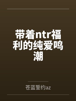 带着ntr福利的纯爱鸣潮