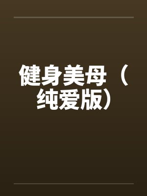 健身美母（纯爱版）
