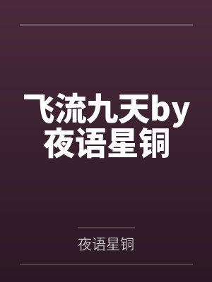 科学家和机器人穿越修真之旅