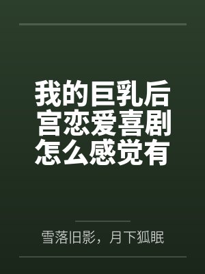 我的巨乳后宫恋爱喜剧怎么感觉有问题?by雪落旧影,月下狐眠笔趣阁无弹窗 我的巨乳后宫恋爱喜剧怎么感觉有问题?by雪落旧影,月下狐眠笔趣阁无弹窗