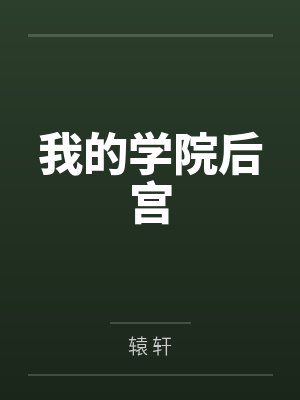 我的学院后宫 我的学院后宫
