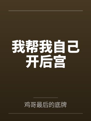 我帮我自己开后宫笔趣阁无弹窗