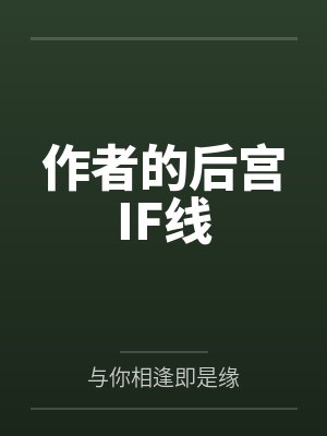 作者的后宫IF线 作者的后宫IF线