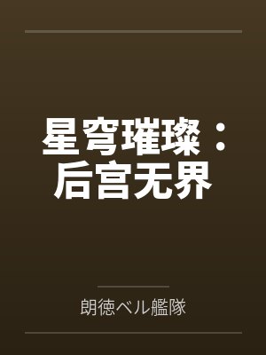 星穹璀璨:后宫无界笔趣阁无弹窗 星穹璀璨:后宫无界笔趣阁无弹窗