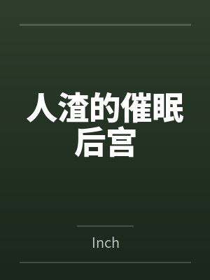 人渣的催眠后宫byInch笔趣阁无弹窗 人渣的催眠后宫byInch笔趣阁无弹窗