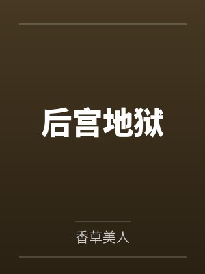 后宫地狱笔趣阁无弹窗 后宫地狱笔趣阁无弹窗