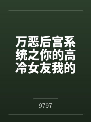 万恶后宫系统之你的高冷女友我的下贱母狗