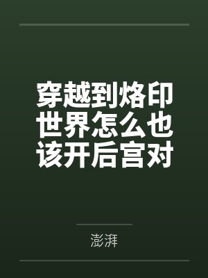 穿越到烙印世界怎么也该开后宫对吧
