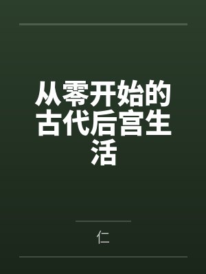 从零开始的古代后宫生活