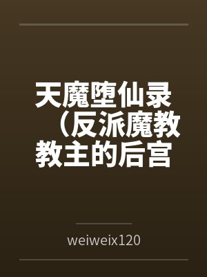 天魔堕仙录（反派魔教教主的后宫之旅）笔趣阁无弹窗