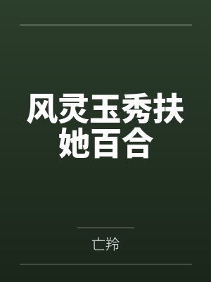 风灵玉秀扶她百合by亡羚笔趣阁无弹窗