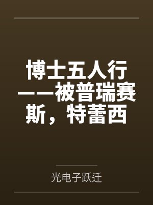 博士五人行——被普瑞赛斯笔趣阁无弹窗 博士五人行——被普瑞赛斯笔趣阁无弹窗