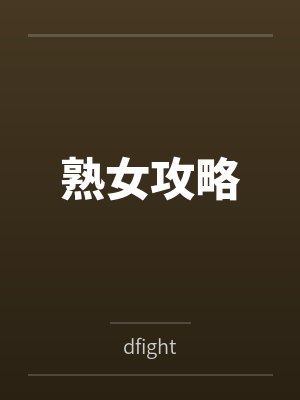 熟女攻略bydfight