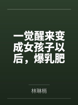 一觉醒来变成女孩子以后，爆乳肥臀的熟女妈妈用扶她巨根把我变成真正的女人～笔趣阁无弹窗