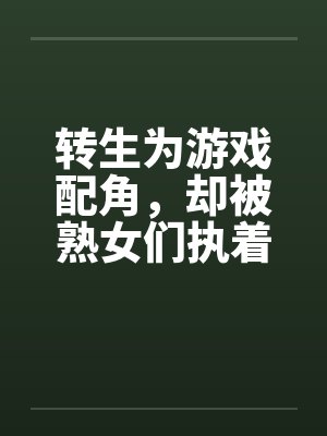 转生为游戏配角，却被熟女们执着笔趣阁无弹窗