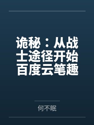 无限从末日开始by天机算尽