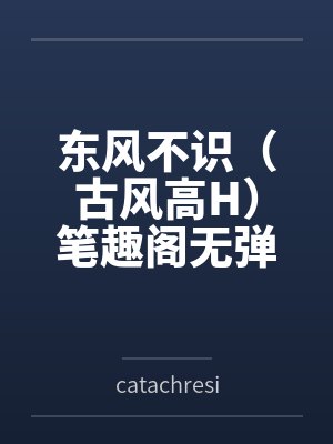 为人拾骨，诸神回避by强大的猪