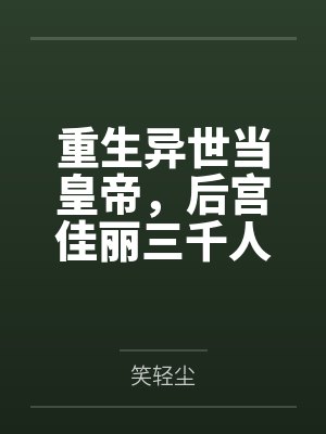 嫡女归：真千金她重生了
