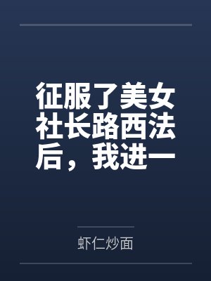 征服了美女社长路西法后,我进一步把整个公司的美女员工收为后宫,最后迎娶社长成功上位将整个公司变为淫乱 征服了美女社长路西法后,我进一步把整个公司的美女员工收为后宫,最后迎娶社长成功上位将整个公司变为淫乱